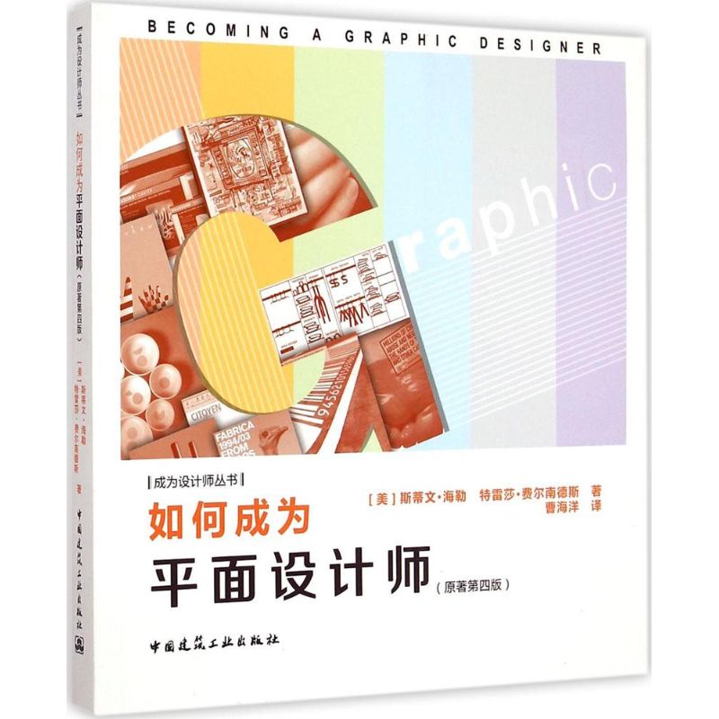 如何成为平面设计师 原著第4版(美)斯蒂文·海勒(Steven Heller),(美)特雷莎·费尔南德斯(Teresa Fernandes) 著;曹海洋 译|ruв категории книги/журнал/газета, биография, художник/архитектурное проектирование - от Buy2taobao.com для оказания профессиональной услуги покупки агента Taobao