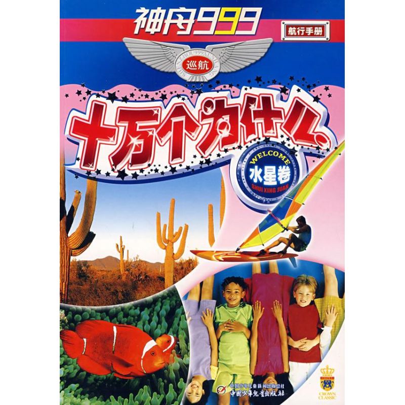 水星卷/神舟999巡航十万个为什么 孙这刚 等编著 正版书籍 新华书店旗舰店文轩官网 中国少年儿童出版社|msdalam kategori buku/Magazine/akhbar, buku kanak-kanak/Tambahan, permainan teka-teki - dari Buy2taobao.com untuk memberikan perkhidmatan ejen Taobao profesional membeli