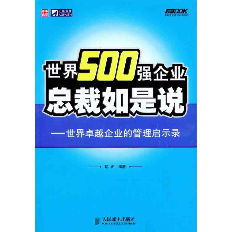 世界500強企業總裁如是說:世界卓越企業的管理啓示錄 趙成 人民郵電出版社 正版書籍 新華書店旗艦店文軒官網在類目 書籍/雜誌/報紙, 傳記, 財經人物中 - 來自Buy2taobao.com提供專業的淘寶代購服務