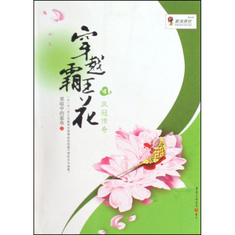 穿越霸王花:凤冠传奇 黑暗中的鲨鱼 正版书籍小说畅销书 新华书店旗舰店文轩官网 重庆出版社在类目 书籍/杂志/报纸, 小说, 青春小说中 - 来自Buy2taobao.com提供专业的淘宝代购服务