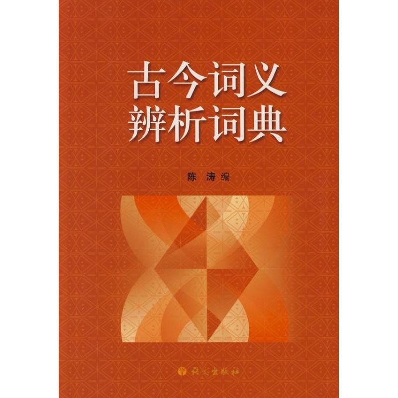 Ancient Word meaning Discrimination Dictionary Chen Tao junior middle school high school collocation note teaching material Middle school entrance examination simulation a copy Hengshui High School Champion note Middle school entrance examination Out compositionin the Books/Magazine/Newspaper , Exam/Teaching material/Thesis , Secondary supplementary category - from Buy2taobao.com to provide professional Taobao agent buy service