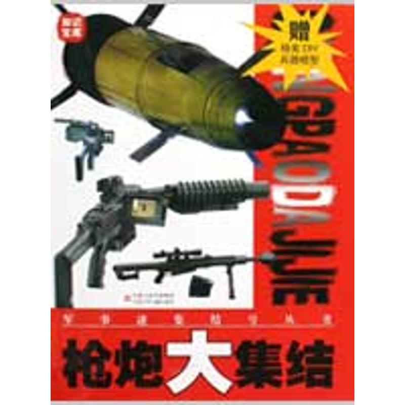 军事迷集结号*枪炮大集结 里土|主编:齐河 正版书籍 新华书店旗舰店文轩官网 江苏少年儿童出版社在类目 书籍/杂志/报纸, 儿童读物/教辅, 益智游戏中 - 来自Buy2taobao.com提供专业的淘宝代购服务