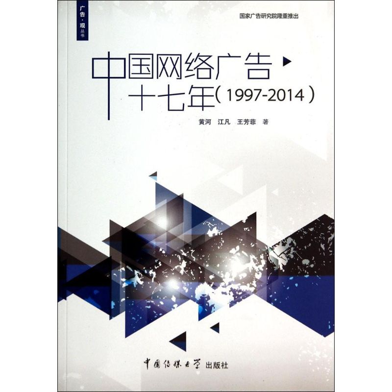 中国网络广告十七年(1997-2014) 黄河 中国传媒大学出版社 正版书籍 新华书店旗舰店文轩官网