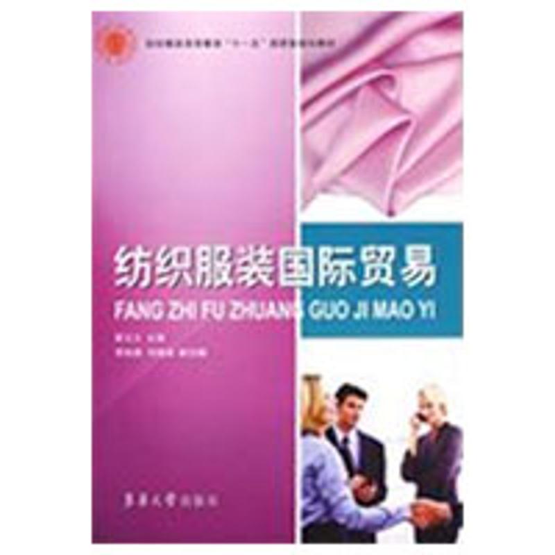 纺织服装国际贸易 蔡玉兰 主编 正版书籍 新华书店旗舰店文轩官网 东华大学出版社在类目 书籍/杂志/报纸, 经济, 贸易经济中 - 来自Buy2taobao.com提供专业的淘宝代购服务