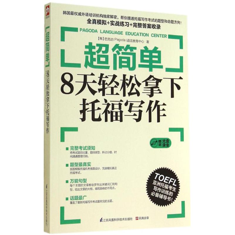 超简单 8天轻松拿下托福写作Pagoda Language Education Center 正版书籍 新华书店旗舰店文轩官网 江苏科学技术出版社在类目 书籍/杂志/报纸, 外语/语言文字, 实用英语, 英语写作中 - 来自Buy2taobao.com提供专业的淘宝代购服务