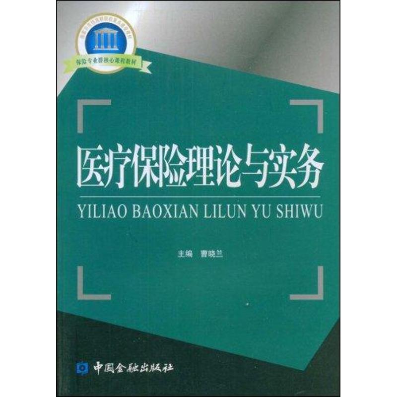 医疗保险理论与实务 侠名 正版书籍 新华书店旗舰店文轩官网 中国金融出版社|ruв категории книги/журнал/газета, экономики, страхование - от Buy2taobao.com для оказания профессиональной услуги покупки агента Taobao