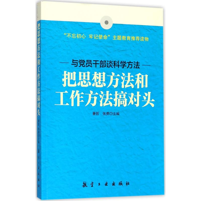 把思想方法和工作方法搞对头 童哲,张勇 主编 航空工业出版社 正版书籍 新华书店旗舰店文轩官网在类目 书籍/杂志/报纸, 政治军事, 党政读物中 - 来自Buy2taobao.com提供专业的淘宝代购服务