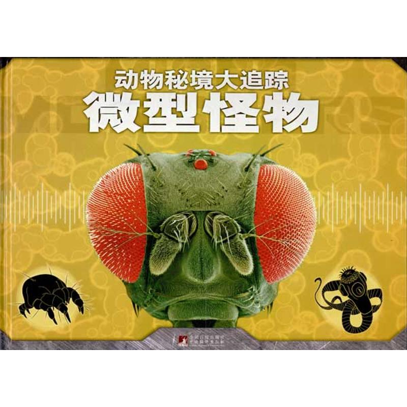 微型怪物/動物秘境大追蹤 (美)南·尼古恩 正版書籍 新華書店旗艦店文軒官網 中央編譯出版社 益智遊戲/立體翻翻書/玩具書少兒在類目 書籍/雜誌/報紙, 兒童讀物/教輔, 益智遊戲中 - 來自Buy2taobao.com提供專業的淘寶代購服務