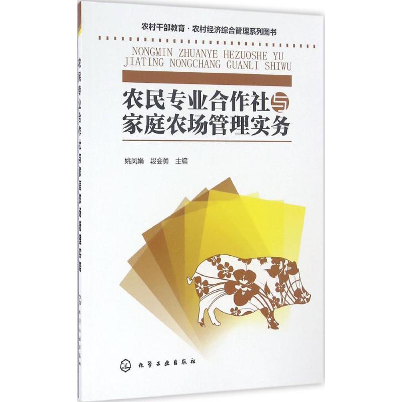 农民专业合作社与家庭农场管理实务 姚凤娟,段会勇 主编 正版书籍 新华书店旗舰店文轩官网 化学工业出版社