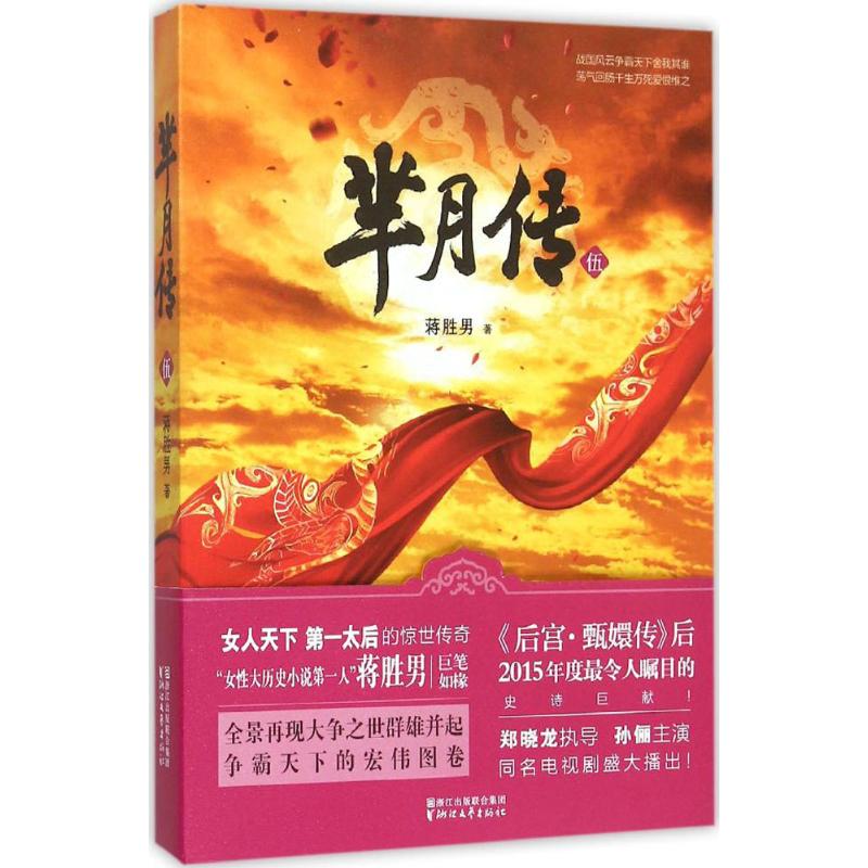 芈月传 5(5) 蒋胜男 同名古装电视剧 孙俪主演 新华书店正版图书籍 文轩网在类目 书籍/杂志/报纸, 小说, 历史小说中 - 来自Buy2taobao.com提供专业的淘宝代购服务