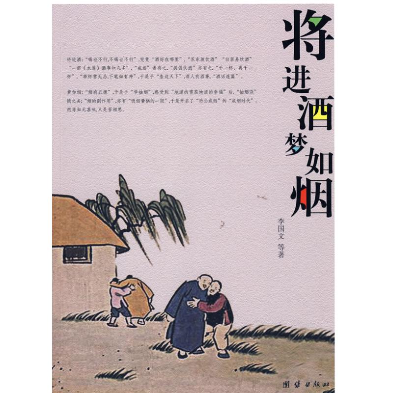 将进酒 梦如烟 李国文 等著,亦馨 编 正版书籍小说畅销书 新华书店旗舰店文轩官网 团结出版社在类目 书籍/杂志/报纸, 文学, 中国现当代随笔中 - 来自Buy2taobao.com提供专业的淘宝代购服务
