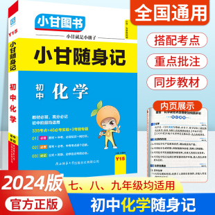 2024新版小甘随身记初中化学人教版 七八九年级化学基础知识大全小册子中考真题速查速记初一二三便携口袋书工具书掌中宝小甘图书