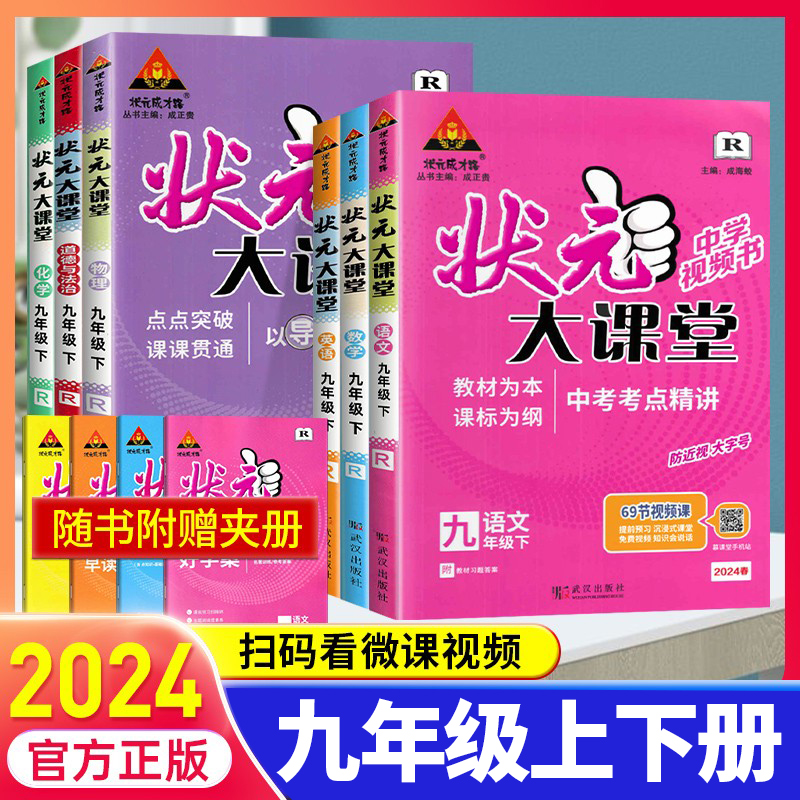 2024新版状元大课堂九年级上下册语文数学英语物理化学政治历史全套课本人教北师版 9年级上同步讲解初三中学教材完全解读辅导资料