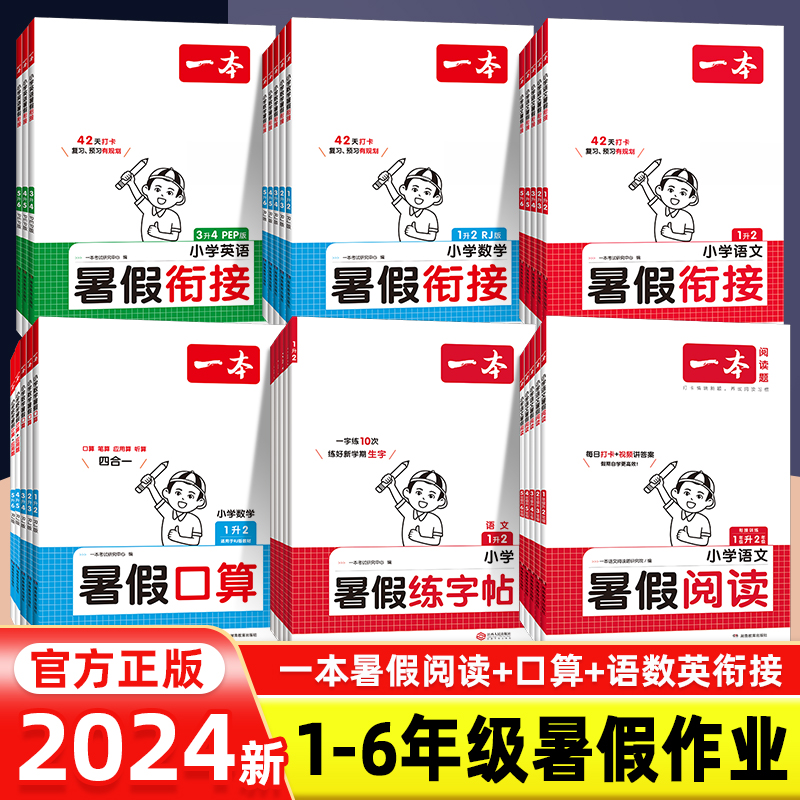 2024新版一本暑假衔接作业一年级