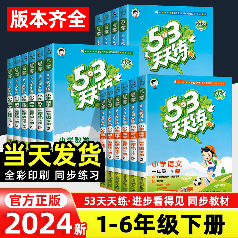 2024春季新版53天天练一年级下册二年级三年级四五六年级同步练习册语文数学英语人教版北师全套 小学同步训练必刷题作业本五三5.3