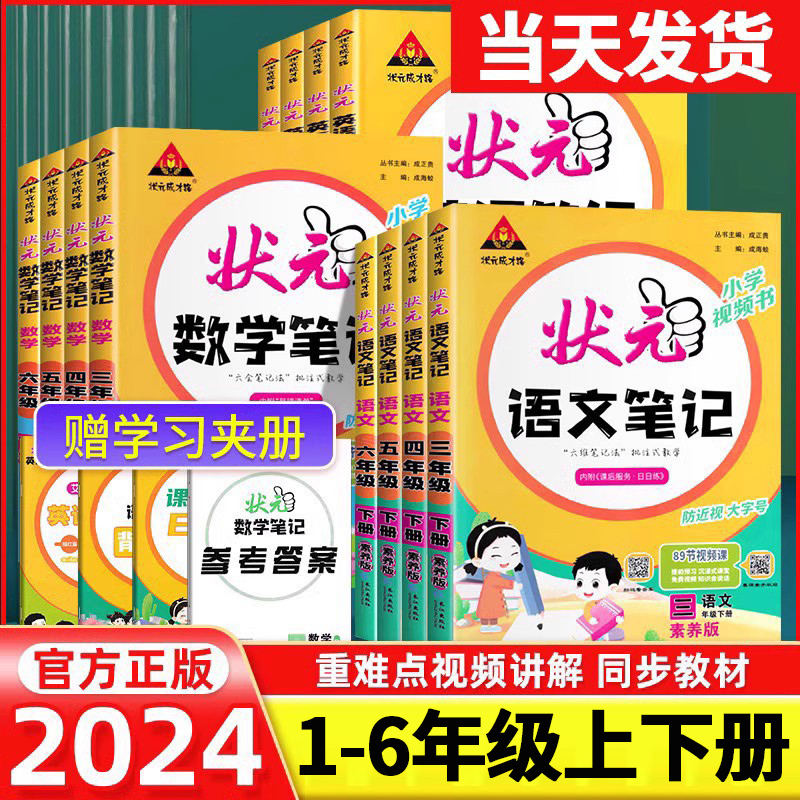 2024新版状元语文笔记五六年级下册一二三四年级上册数学人教版课本同步小学手写课前预习教材全解状元英语课堂笔记学霸资料辅导书