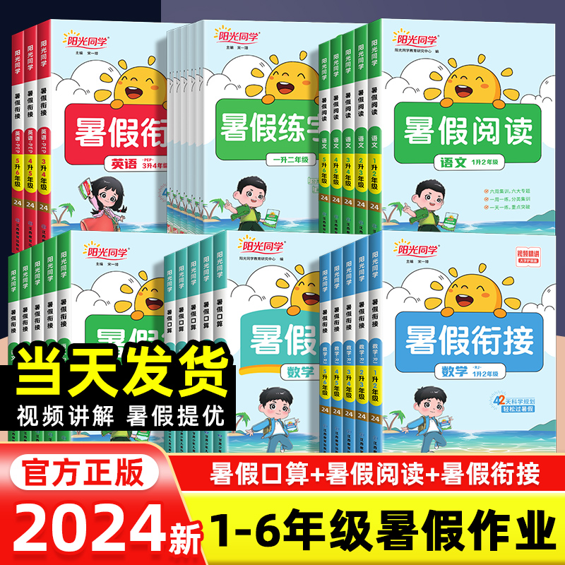 2024新版阳光同学暑假衔接作业一