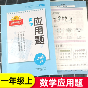 2024新版阳光同学应用题一年级上册数学应用题全国通用 小学1年级上专项强化训练易错题解题技巧天天练人教版练习册训练题每日一练