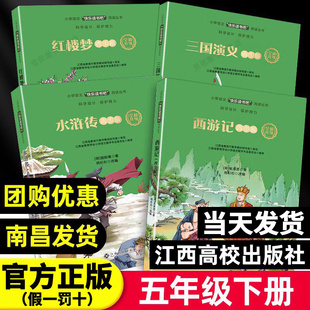 【赣州专版】快乐读书吧五年级下册全套4册 四大名著西游记红楼梦水浒传三国演义世界记忆冠军大语文新阅读赣州专版江西高校出版社