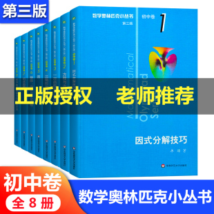 全套8本 初中数学奥林匹克小丛书初中卷1-8册第三版 初中数学竞赛奥数教程七八九年级练习作业本奥林匹克竞赛初一二三年级数学奥数