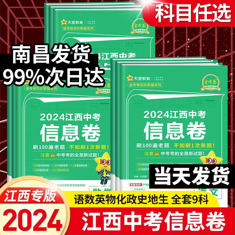 【当天发货】2024新版江西中考信息卷语文数学英语物理化学政治历史地理生物会考金考卷猜题冲刺模拟预测押题历年真题中考45套汇编