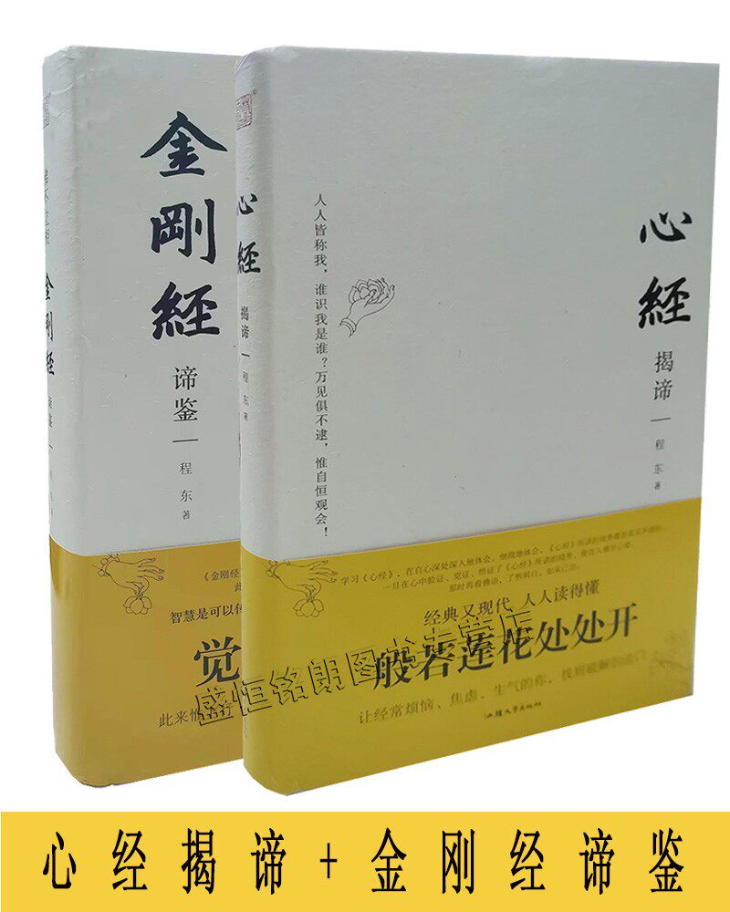 佛不立相:金刚经谛鉴 佛经 文白对照 原文 译文 佛教佛教书籍 金刚经