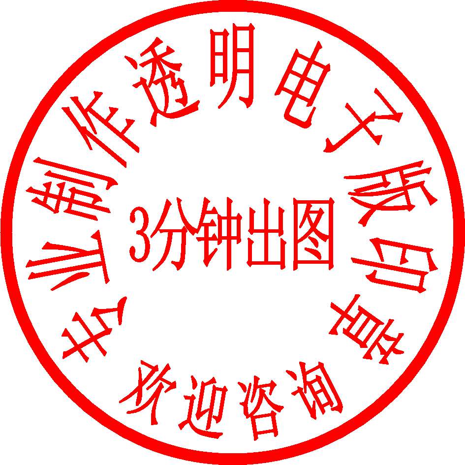 电子印章制作电子版在线个性艺术签名来图png格式印章 透明 背景