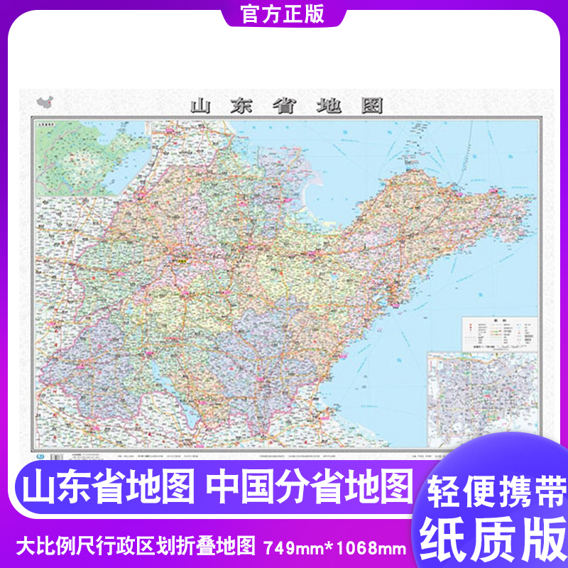 【正版速发】2020新版 中国分省行政地图 山东省地图 约1.1*0.