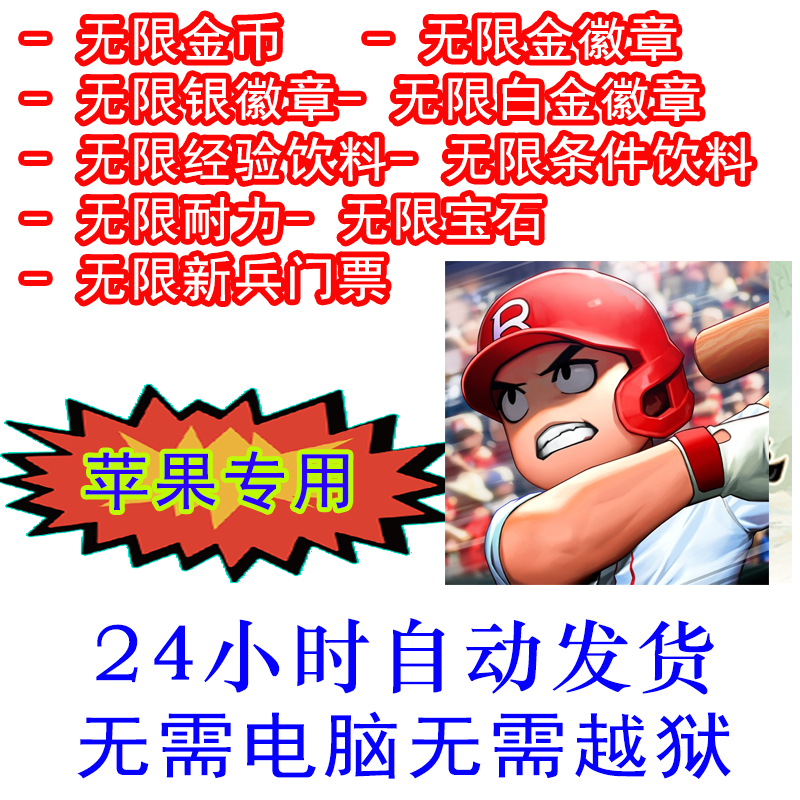 手游戏 职业棒球9 BASEBALL 9 手机版 苹果 辅助 科技 无需电脑