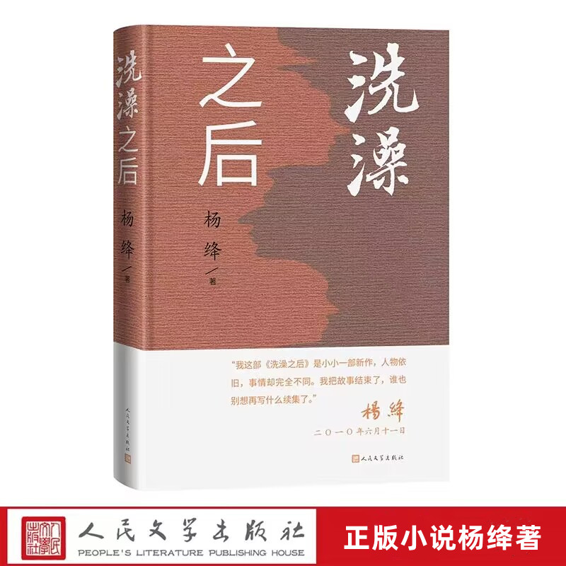 洗澡之后 杨绛著人民文学出版社正版小说洗澡之后是杨绛为洗澡所写的续集,展示了一群围绕在高等学府学习工作和生活的人的苦乐哀愁