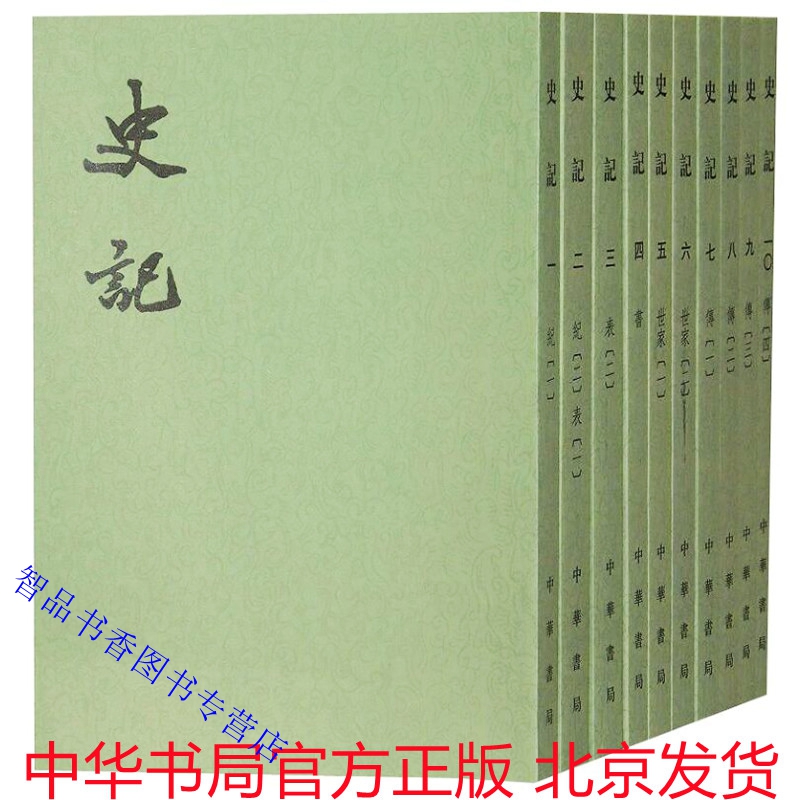 史记 中华书局正版全10册繁体竖排平装点校二十四史繁体竖排系列 司马迁原著三家注史记全本文言文集解索隐正义中国纪传体历史书籍