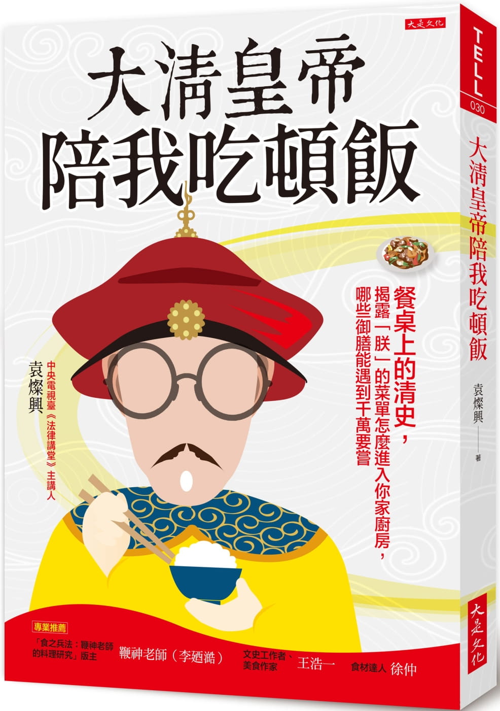 预售正版 大清皇帝陪我吃顿饭：餐桌上的清史，揭露「朕」的菜单怎么进入你家厨房，哪些御膳能遇到千万要尝 大是文化  原版进口书