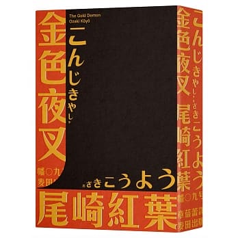 预售正版 尾崎红叶金色夜叉（三岛由纪夫赞誉划时代之作‧十九世纪末日本畅销「国民小说」‧全新中译本）麦田  文学小说