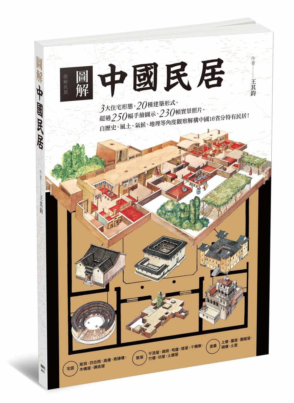 在途正版 原版进口图书 台版王其钧 图解中国民居  枫书坊 建筑 观察