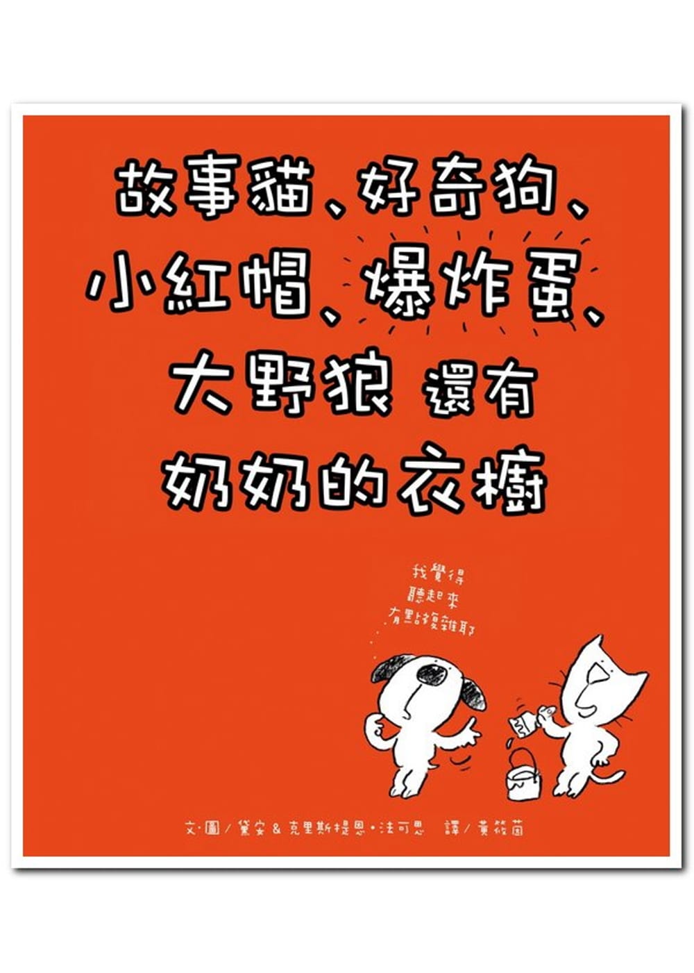 预售正版  黛安＆克里斯提恩．法可思故事猫、好奇狗、小红帽、爆炸蛋、大野狼 还有 奶奶的衣橱远流 原版进口书