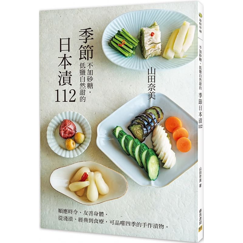 在途正版原版进口书 山田奈美季节日本渍112：顺应时令、友善身体， 从浅渍、经典到食疗，可品尝四季的手作渍物。邦联文化饮食