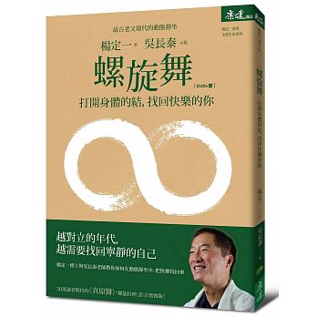 现货螺旋舞：打开身体的结，找回快乐的你(DVD+书) 港台原版 杨定一 天下 养生 医疗保健