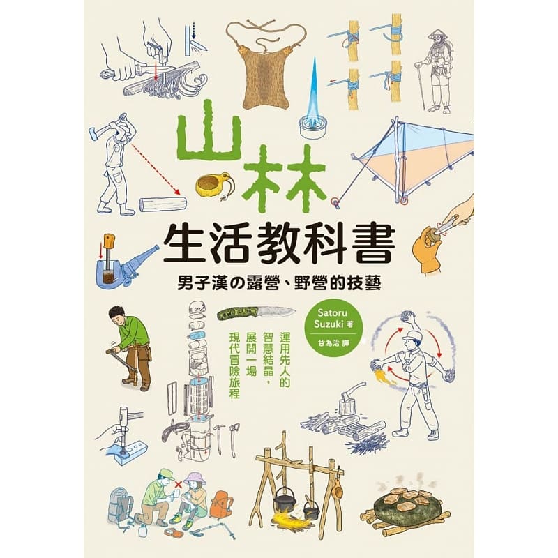 在途正版 山林生活教科书 男子汉的露营、野营的技艺 Satoru Suzuki 枫叶社文化 生活风格 原版进口书