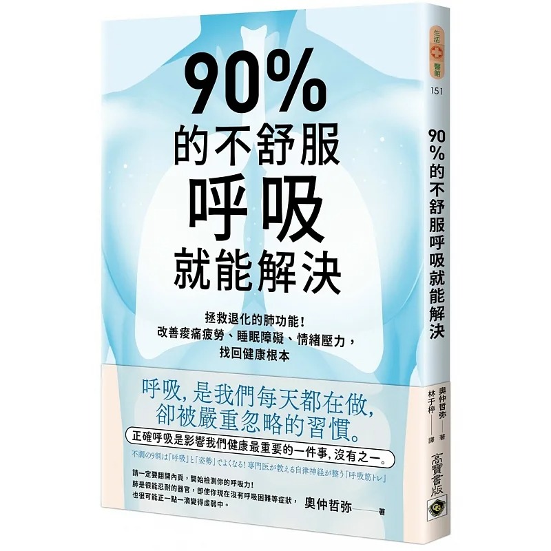 预售 90%的不舒服，呼吸就能解决：拯救退化的肺功能！改善酸痛疲劳、睡眠障碍、情绪压力，找回健康根本 高宝 奥仲哲弥