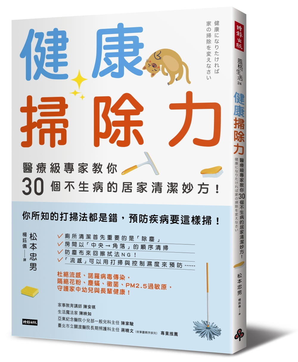 预售正版  健康扫除力医疗级专家教你30个不生病的居家清洁妙方！   时报  生活风格 原版进口书