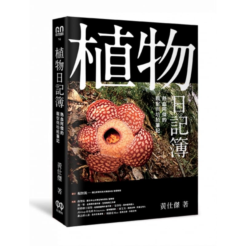 预售正版 黄仕杰 植物日记簿：热血阿杰的观察与培植笔记 红树林 原版进口书