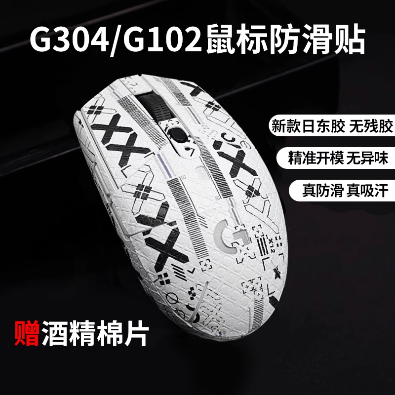 鼠标防滑贴 罗技 G102二代 G304 专用侧边吸汗贴纸彩贴蜥蜴皮