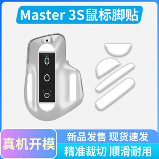 电竞适用罗技MX master3s鼠标专用脚贴特氟龙材质原版丝滑冰版