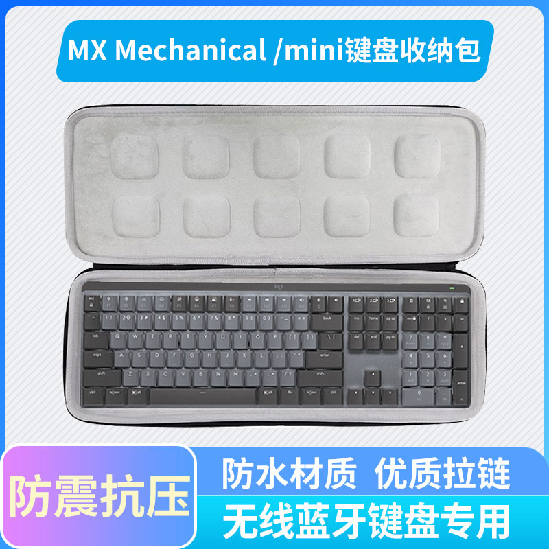 罗技 MX Mechanical mini专用键盘收纳包便携保护套大号布面防尘防刮EVA