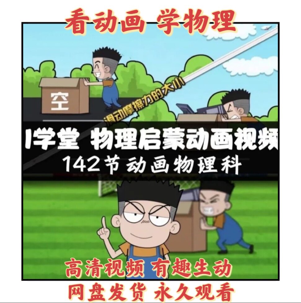 爱家学堂小学初中物理动画视频课程少年物理启蒙幽默动画课素材