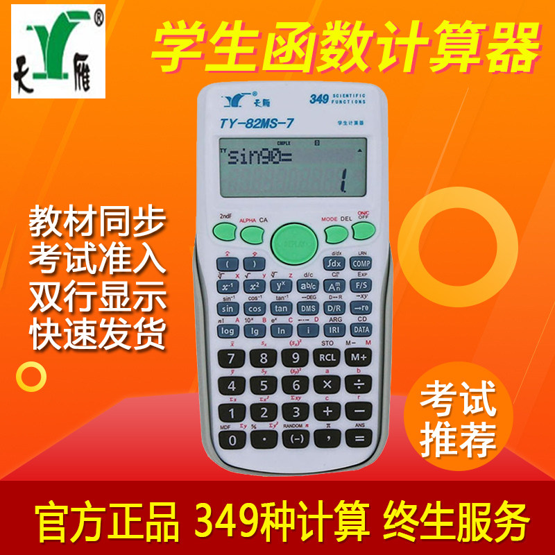 天雁牌ty-82ms-7学生计算器中考试专用多功能函数科学计算机正品