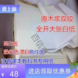 全开大张白纸A0印刷试卷纸绘图画画纸课本教科书材料太阳牌高白纸