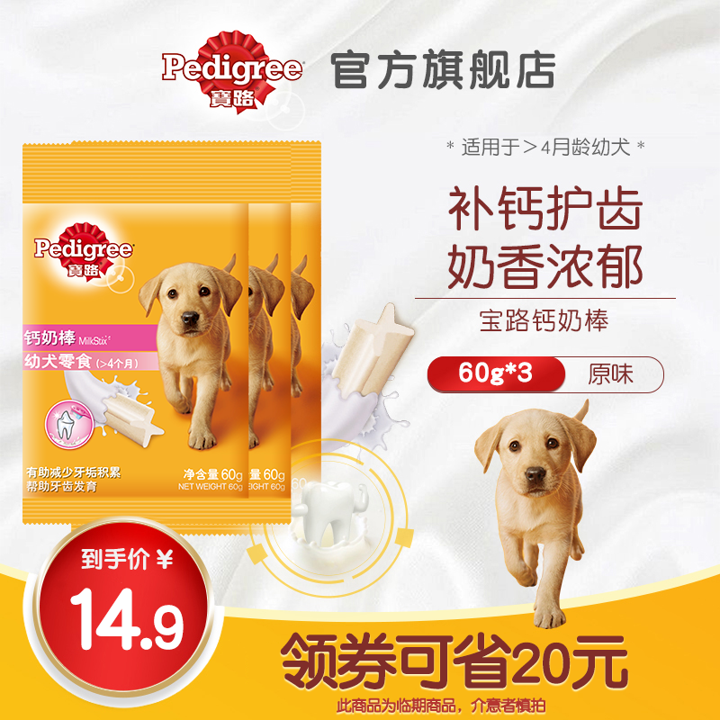 【2022/7/14到期】寶路狗狗零食鈣奶棒幼犬泰迪鈣乳潔齒60g*3包在類目 寵物/寵物食品及用品, 狗零食中 - 來自Buy2taobao.com提供專業的淘寶代購服務