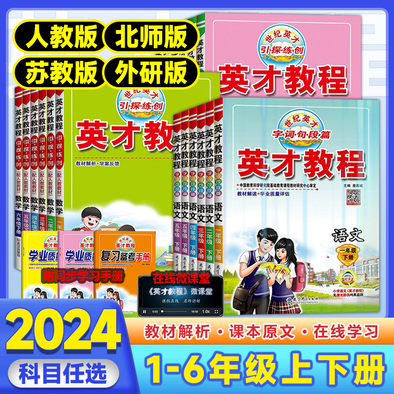 2024春小学英才教程一二三四五六年级上册下册语文数学英语人教版北师版苏教版外研版世纪英才1-6年级奇迹课堂同步课本教材讲解书