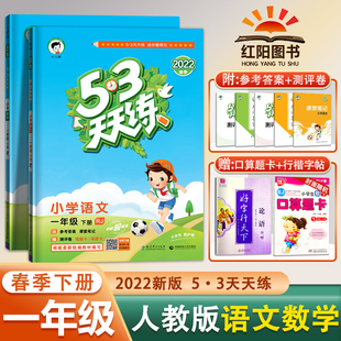 2022春53天天练一年级下册语文数学人教部编版小学1年级下册语文数学试卷测试卷全套教材书同步训练练习册5.3全优卷5+3五三练习题